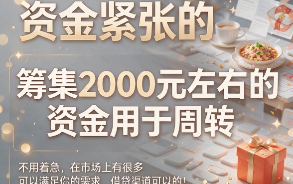 急需二三千？这5个借款口子对2500元金额要求不高，轻松借！