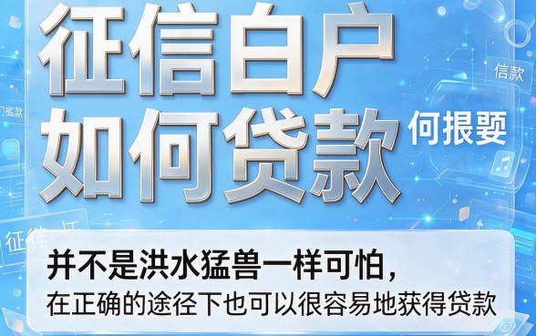 不看征信白户贷款也能借!4月这5个口子无视征信,白户秒下7000