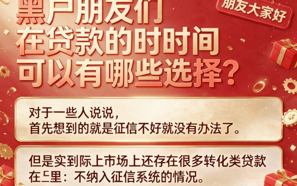 适合黑户2026年不上征信的转化类贷款有哪些?顺便盘点5个17岁无银行卡也能借的口子
