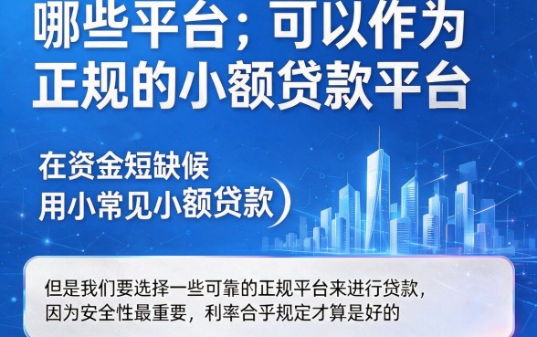 正规小额贷款平台有哪些可靠平台？2026实测这5个50000以内要求不高的正规口子