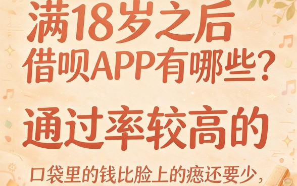 18岁必看！2026年满18通过率高的借钱app有哪些？这5个3000贷款口子秒批到账