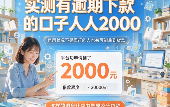 逾期也能下款！实测这5个对征信要求不高的口子，人人2000安心到账
