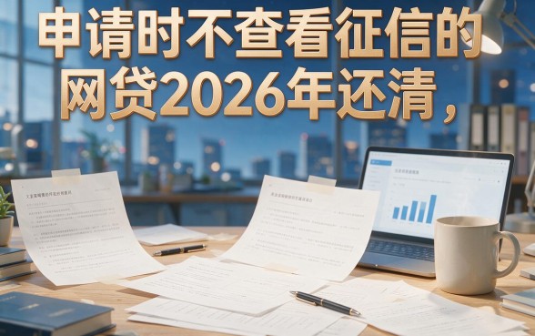 2026年还款、申请时不查征信的网贷！应急用钱必看这5家平台