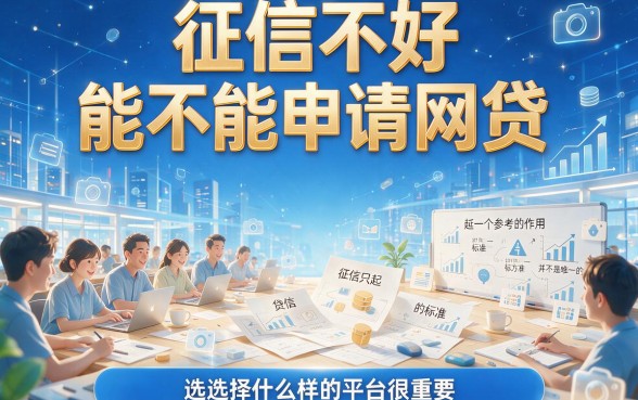 征信不好怎么贷款？这5个网贷平台2026最新实测，3000人评价好通过到账快