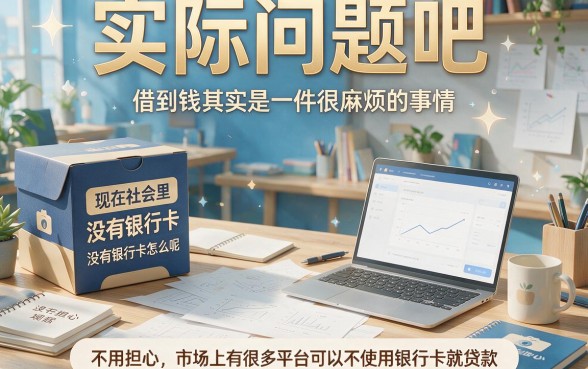 什么借钱平台不用银行卡？5个正规渠道详解，