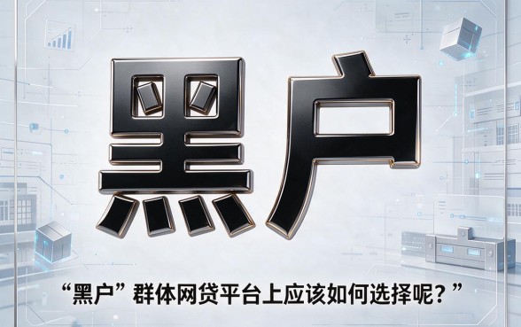 2026年黑户网贷内幕大揭秘：哪些平台才真正可靠？