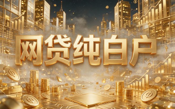 2026必收藏！网贷纯白户必下款的平台大盘点，这5个纯白户贷款APP真的稳！