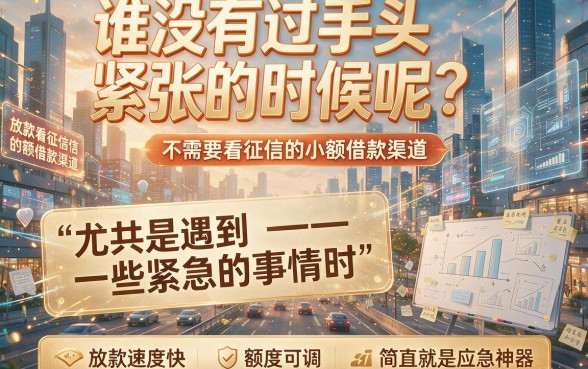 年轻人必看！2026年实测5个18岁也能借、不看资质的小额口子，缺钱速冲