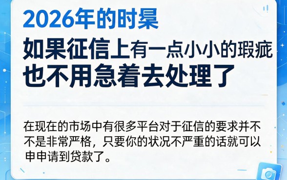 2026年征信花了能下款的口子有哪些？5个清晰步骤一文讲透！