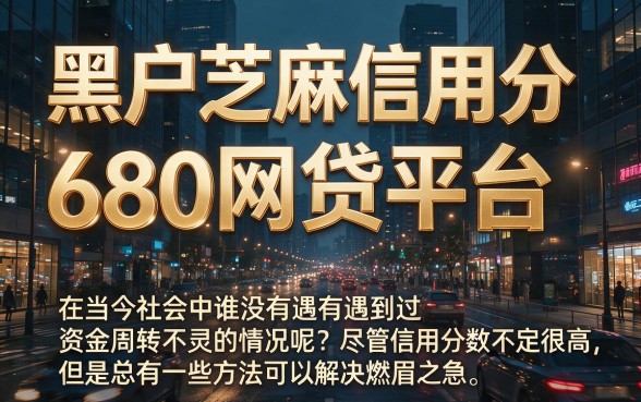 芝麻分680黑户也能轻松借3000！这5个网贷平台门槛低好上手