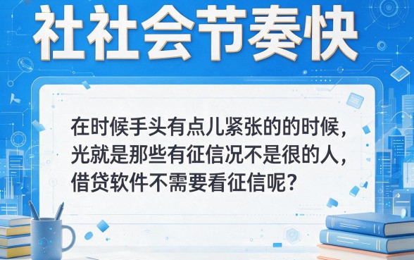 什么借贷软件不看征信？2026内部实测这5个借10000无视征信的口子，实用不踩坑