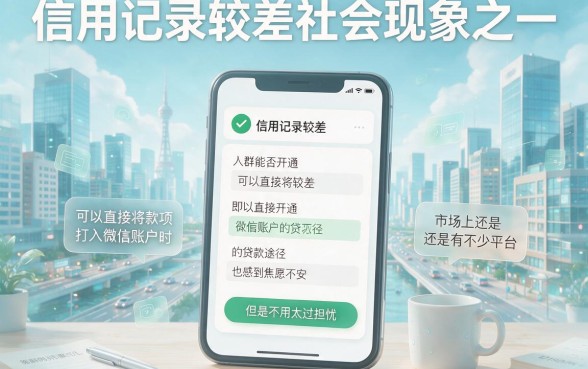 黑户贷款直接放款到微信？2026无视征信秒批的口子速来试！