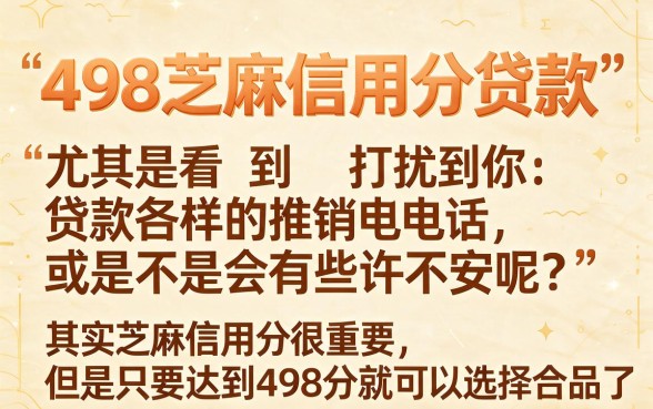 498芝麻信用分贷款必看!2026最新攻略:5个低门槛口子,芝麻分498也能借1000