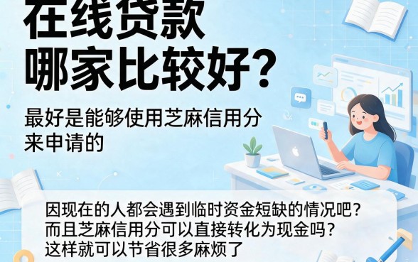 不用抵押！芝麻信用线上极速贷款，盘点5个70000元极速到账的口碑平台