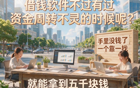 不查征信的借钱软件,包下5000元,这5个舒心感受你一定得知道!