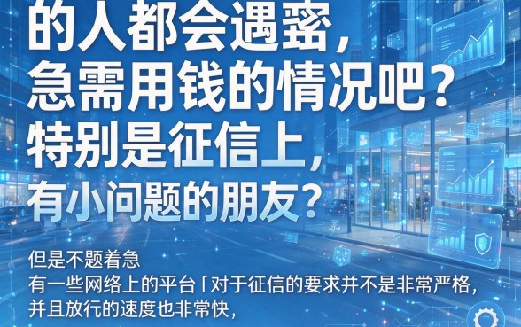 征信有逾期也能秒批！盘点2026网上放款最快的5个平台，急用3000速看