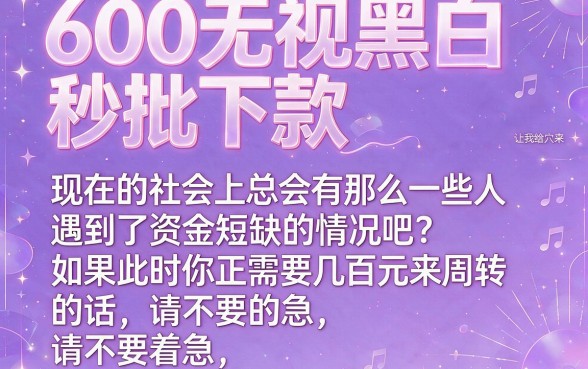 600无视黑白秒批下款！2026急用钱必看：这5个征信宽松的微信放款App权威整理
