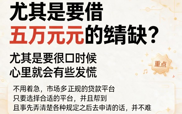 急需5万周转？这5个正规平台能贷款5万，今日全新出炉！