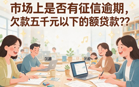 征信有逾期也能借！五千以内小额贷款秒到帐平台精选推荐