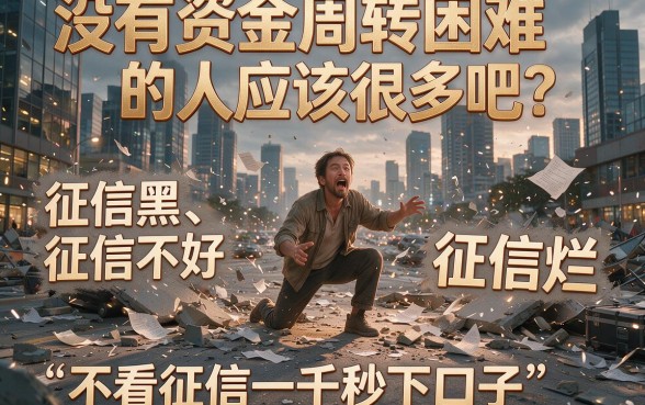 征信黑、征信不好、征信烂都能下！不看征信一千秒下口子2026申请攻略，5个贷款一万元三年利息全汇总