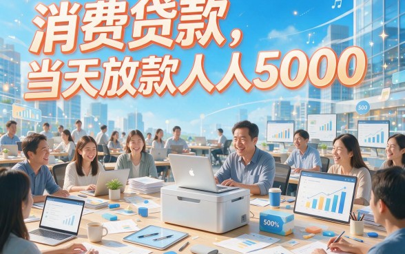 2026速贷指南！消费贷款当天放款人人5000，这5个口子别错过