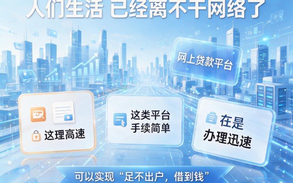 2026年这5个网络线上贷款平台真靠谱！精选网贷口子帮你避开坑！