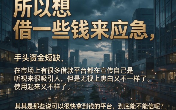 2026最新！这5个短期无视黑白的借款平台极少人知，9000额度关键时刻真靠谱