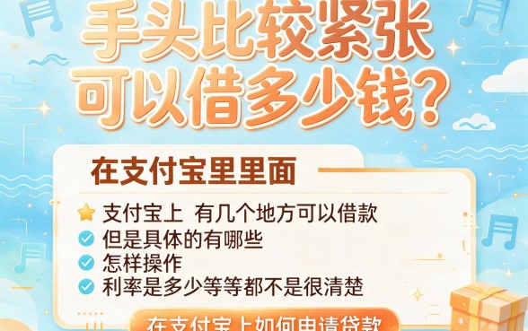今年怎么样在支付宝上借钱？这5个平台借1000元秒到账