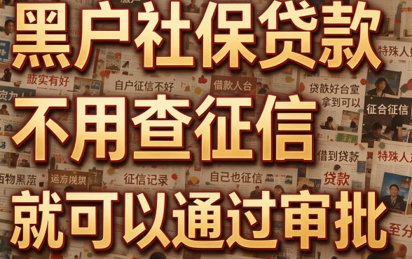 2026隐藏福利！黑户社保贷款不查征信必过口子大公开，这5个对征信要求不高的5000借款渠道速看