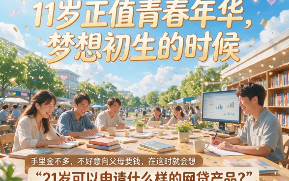 21岁必下款的口子人人1000！这5个门槛低好通过的借款软件，2026年少有人知