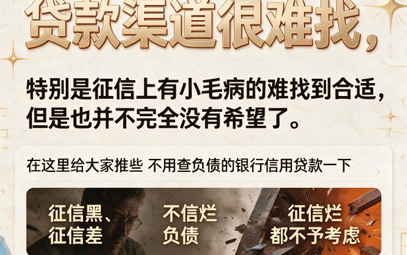 征信黑、征信不好、征信烂也不看负债!2026银行信用贷款新方向,这5个借钱4500的软件操作省心不繁琐