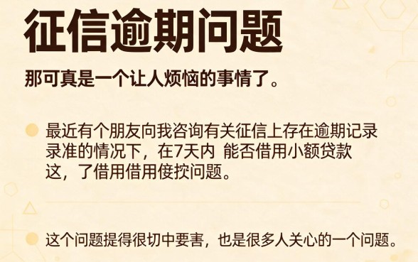 征信有逾期别慌！凭身份证七天小额贷款这样选才靠谱