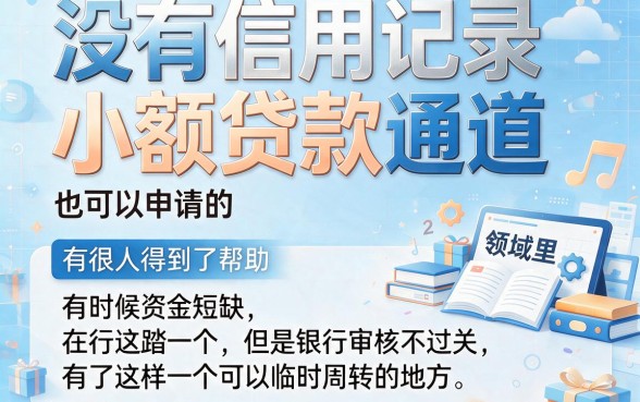 无视征信负债的小口子刚上线！盘点5个不查征信秒到账微信放款渠道