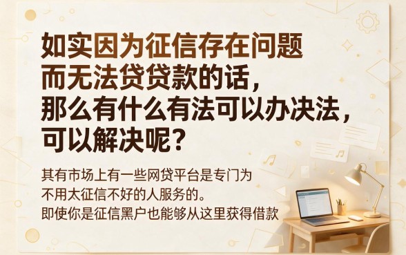 征信黑户也能贷的网贷大盘点!2026这5个黑户借钱平台,新用户秒下款可选超多