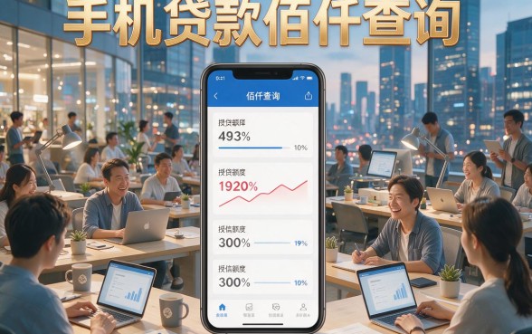 佰仟查询必看！2026手机贷款3月最新盘点，这5个借款App轻松下款3000