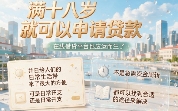 年满18周岁就能申请贷款的平台盘点：这5个软件轻松借到5000元