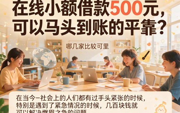 2026小额借款500元马上放款避坑指南！这5个高通过率口子3月实测有效