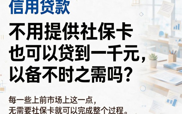 速览！信用贷款不看社保卡人人1000，这5个良心口子值得认可