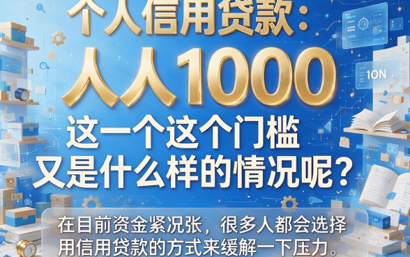 手慢无！2026年必下款口子盘点：哪里有个人信用贷款人人1000，这5个不看征信直接拿钱