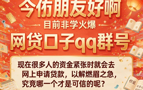 2026年最新网贷口子QQ群号曝光！门槛超低轻松借4000，这5个平台真没想到