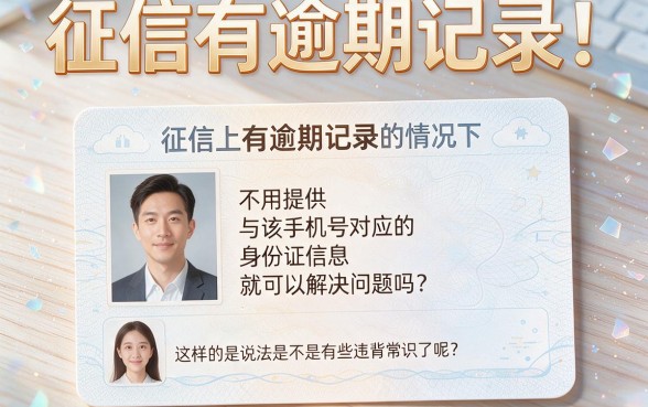 征信有逾期也能办？不用身份证的手机号真的存在吗？核心问题一文讲透