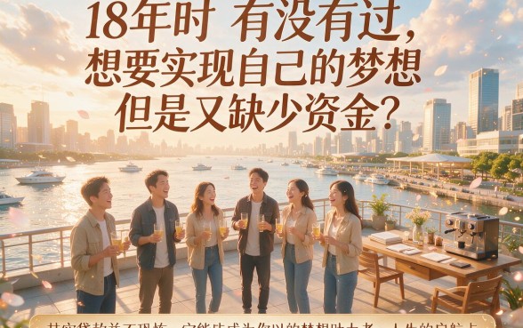 18岁可以贷款的口子有哪些？2026最新盘点：这5个18岁借款不查征信必看