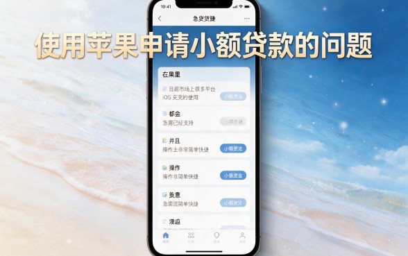 苹果手机能用的小网贷有哪些？2026这5个5000借款APP拆解分析来了