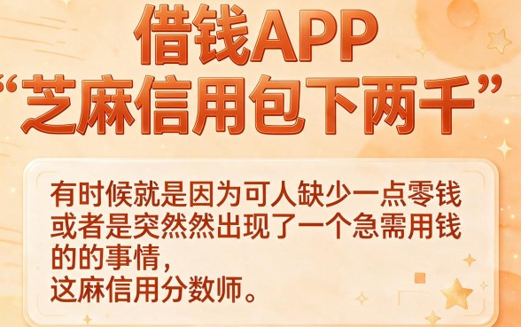 芝麻信用包下2000的借钱app今日亲测有效！2026黑户也能过审的5个口子速看