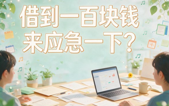 2026微信号小额借款1000元必看！4月最新盘点：这5个借钱软件连5000元都能秒批
