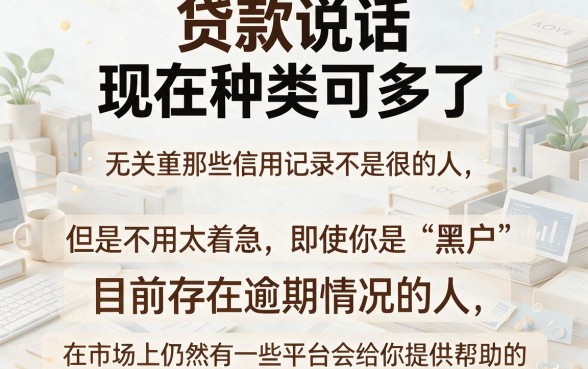 黑户当前逾期也能办的贷款有哪些？2026秒放款这5个平台值得一试！