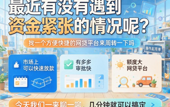 急用钱速看!最近容易下的网贷2026年名额告急,这5个微信借款软件下款超快