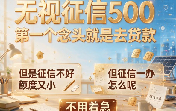 无视征信500的贷款速批！这5个不查征信口子，最高70000元下款超顺畅