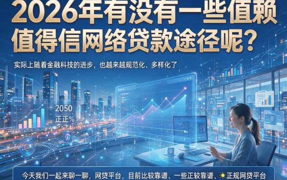 2026最新正规网贷口子汇总！短期周转超快，精选正规借款4000秒下款！