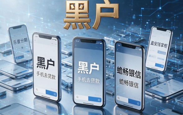 黑户手机号黑户怎么贷款？2026年必看这5个19岁借钱必过的软件